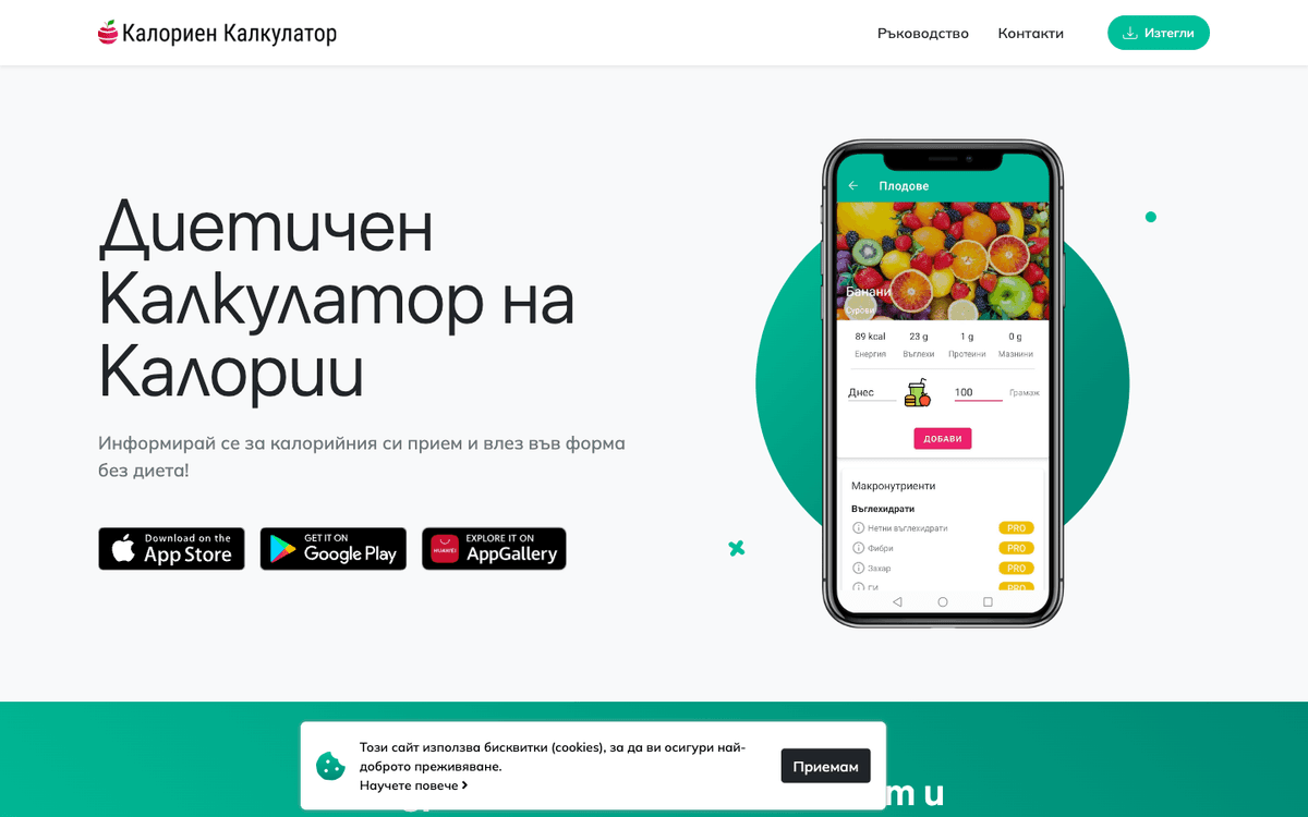 Calorie Counter — начален екран на българското приложение за хранене и калории